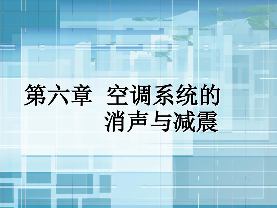 第6章节空调系统的消声与减震课件_第1页