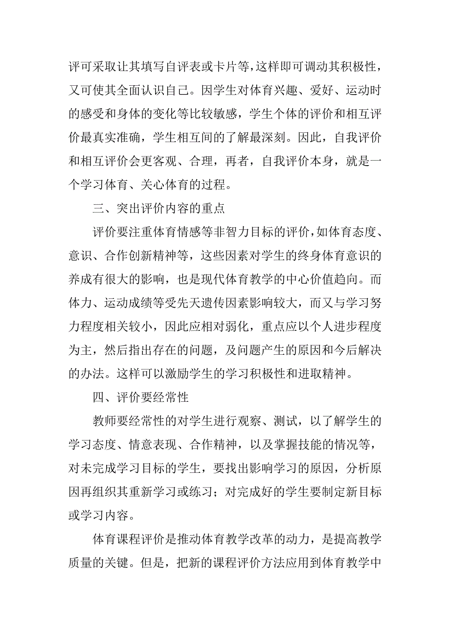 教学论文教师浅谈体育课程的评价.doc_第3页