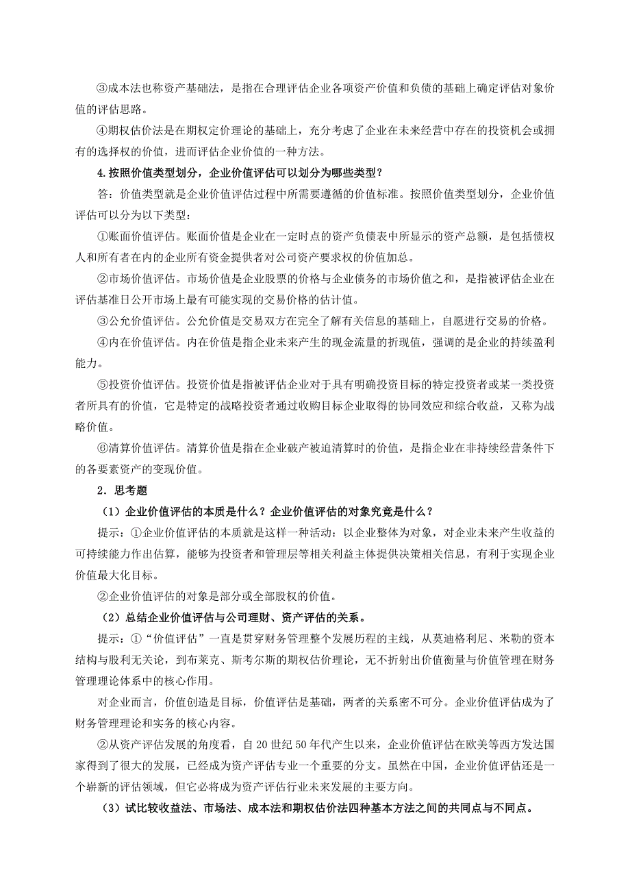 企业价值评估习题参考 答案_第2页