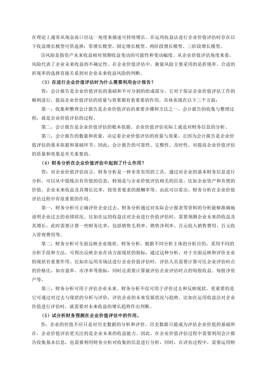 企业价值评估习题参考 答案_第4页