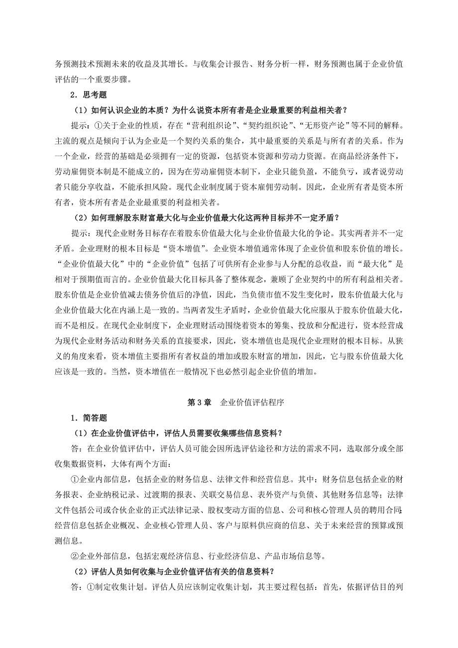 企业价值评估习题参考 答案_第5页