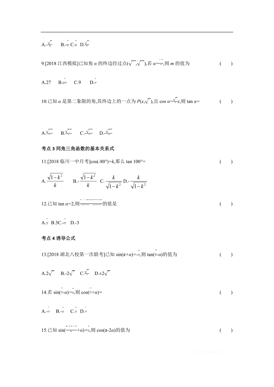 2019版理科数学一轮复习高考帮试题：第4章第1讲 三角函数的基本概念、同角三角函数的基本关系（习思用.数学理） _第2页