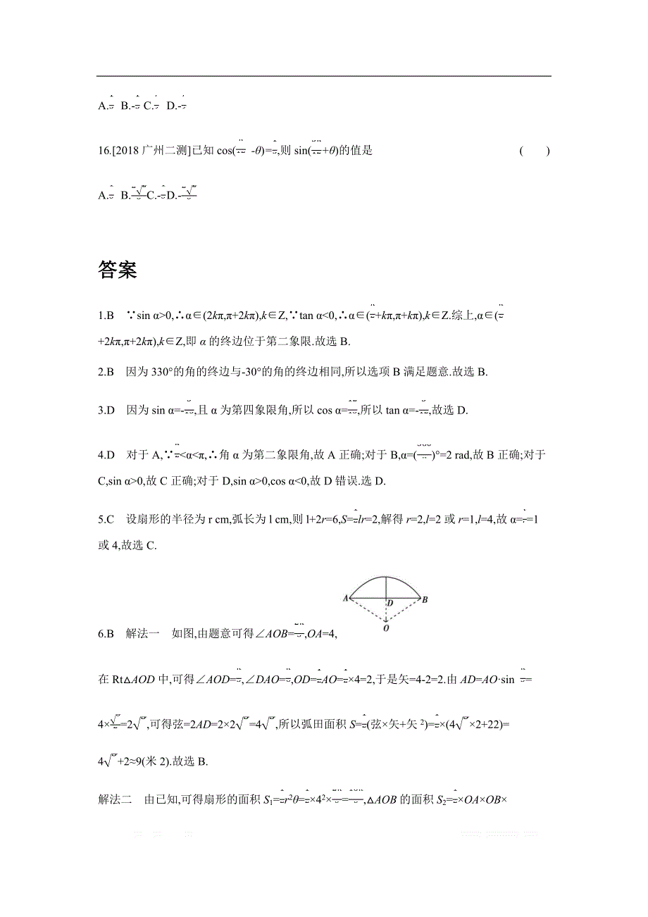 2019版理科数学一轮复习高考帮试题：第4章第1讲 三角函数的基本概念、同角三角函数的基本关系（习思用.数学理） _第3页