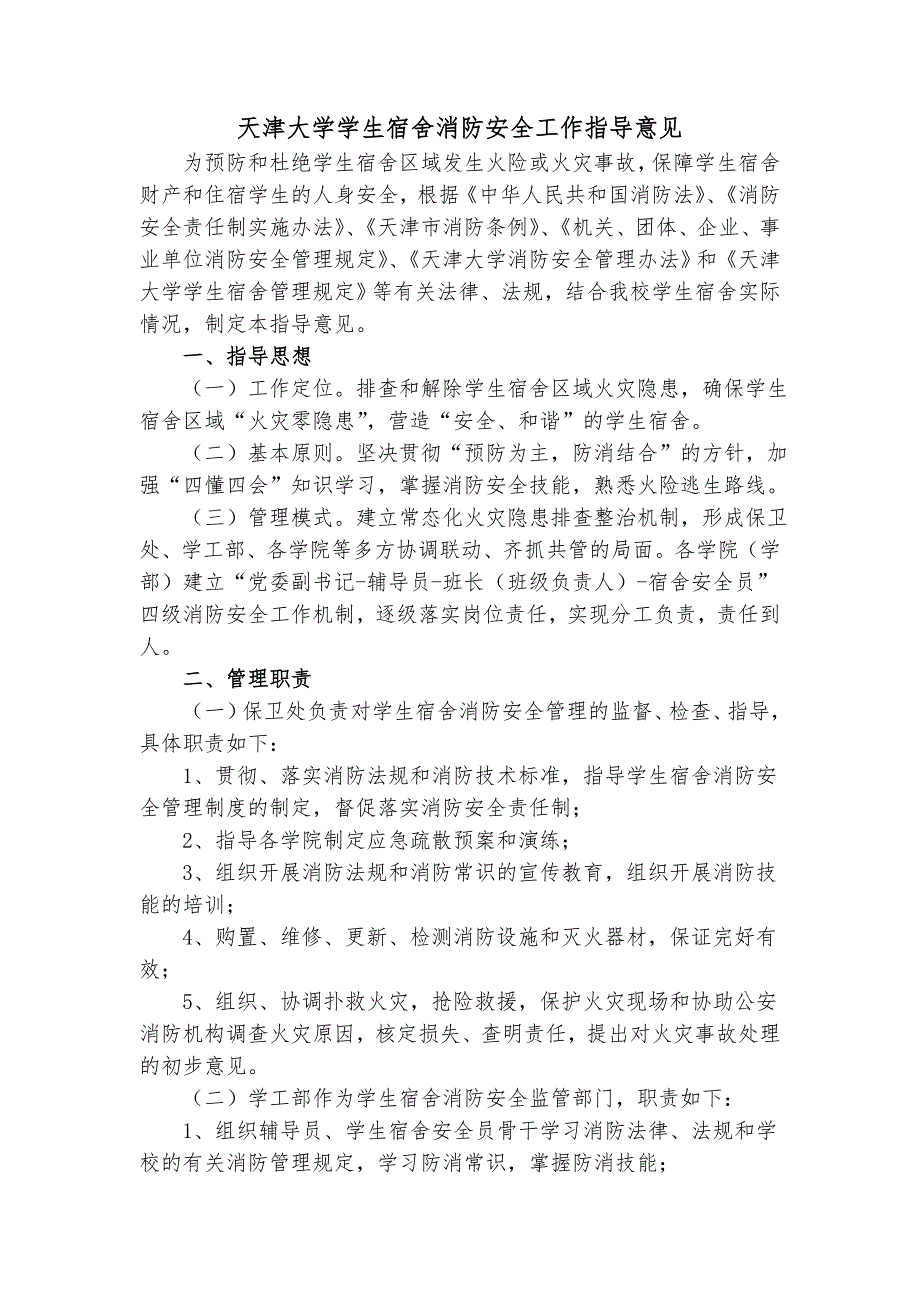 天津大学学生宿舍消防安全工作指导意见_第1页