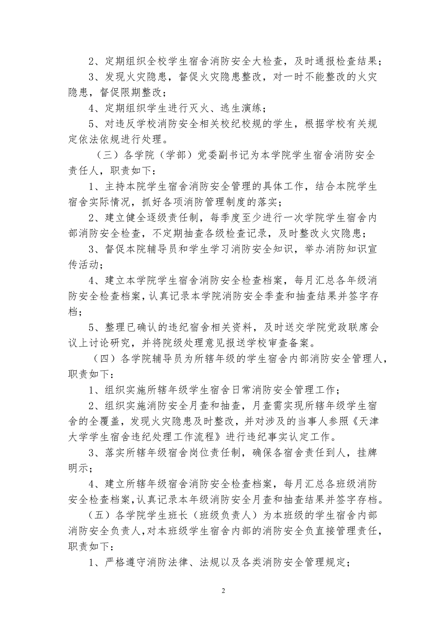 天津大学学生宿舍消防安全工作指导意见_第2页