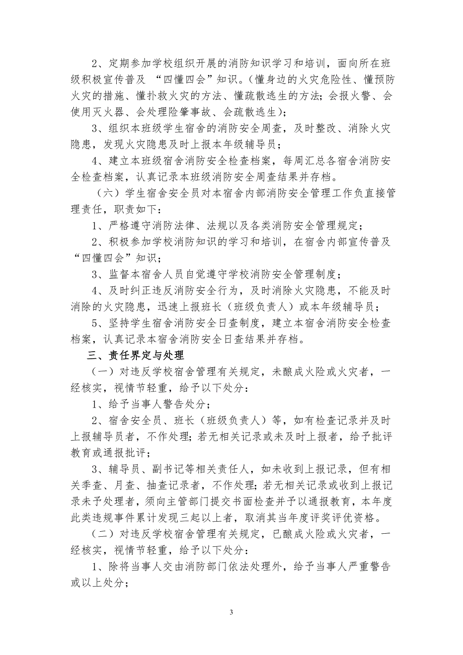 天津大学学生宿舍消防安全工作指导意见_第3页