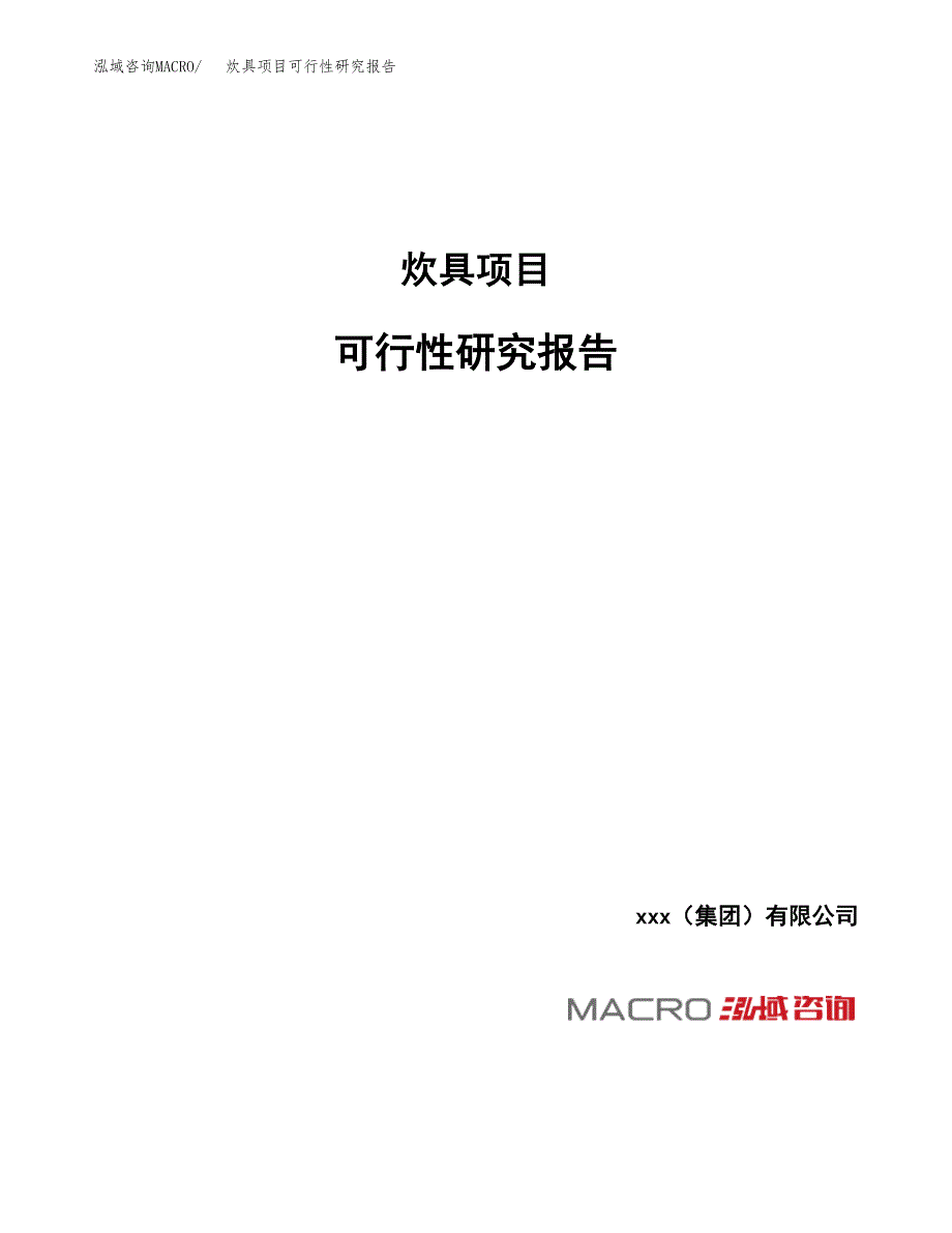 炊具项目可行性研究报告（总投资6000万元）_第1页