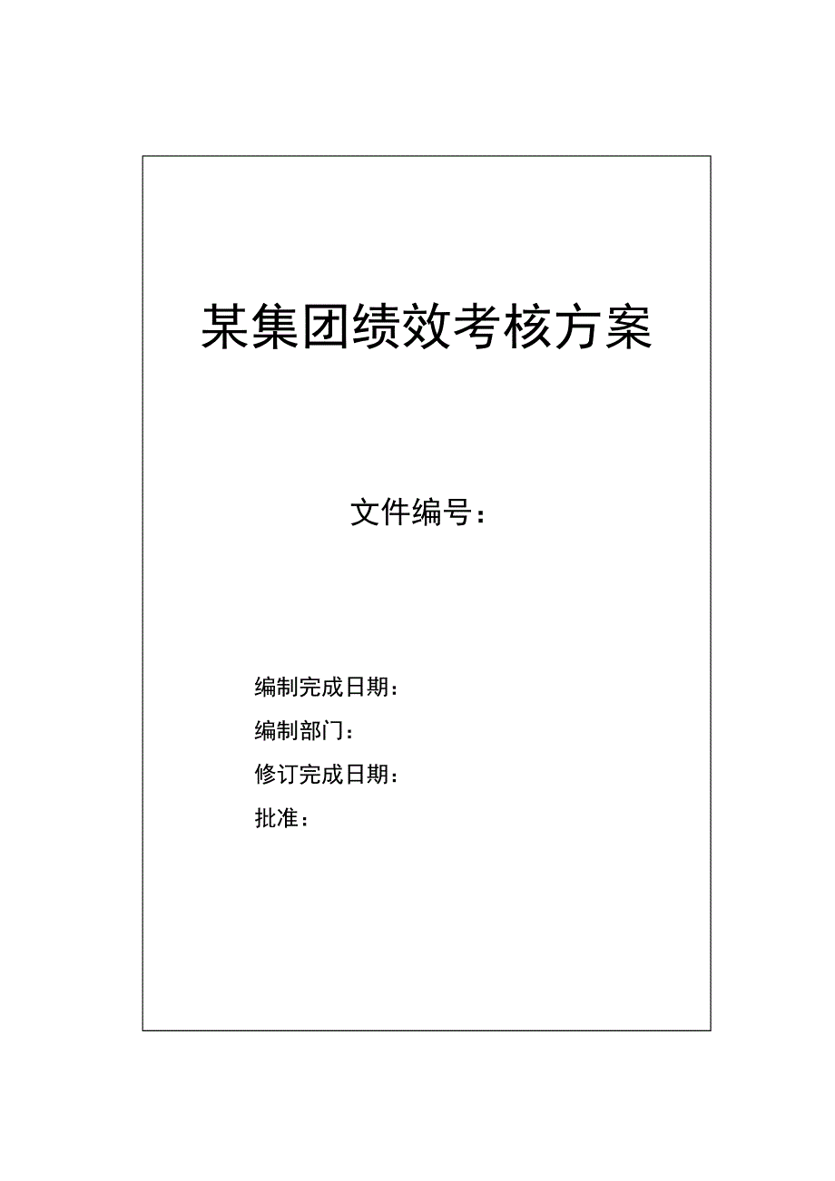 某集团绩效考核方案讲解_第1页