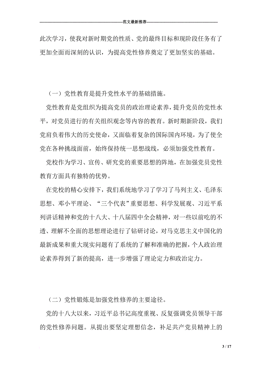 参加党校研修班学习个人党性分析材料_第3页