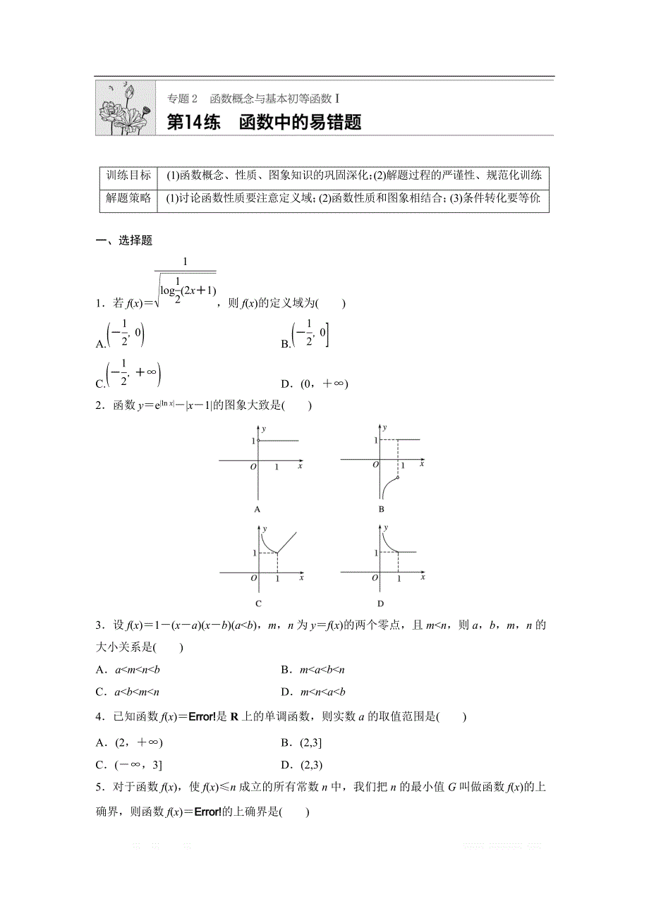 2019版高考数学一轮复习浙江专版精选提分练（含最新2018模拟题）：专题2 函数概念和基本初等函数1 第14练 _第1页