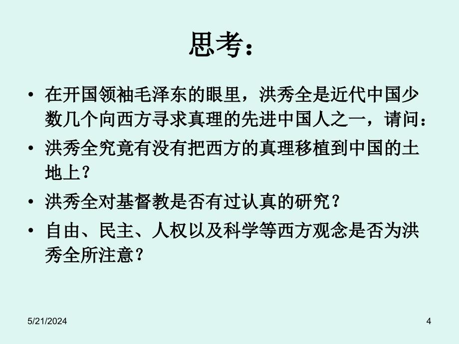 第二章节太平天国时期农民的革命思想课件_第4页