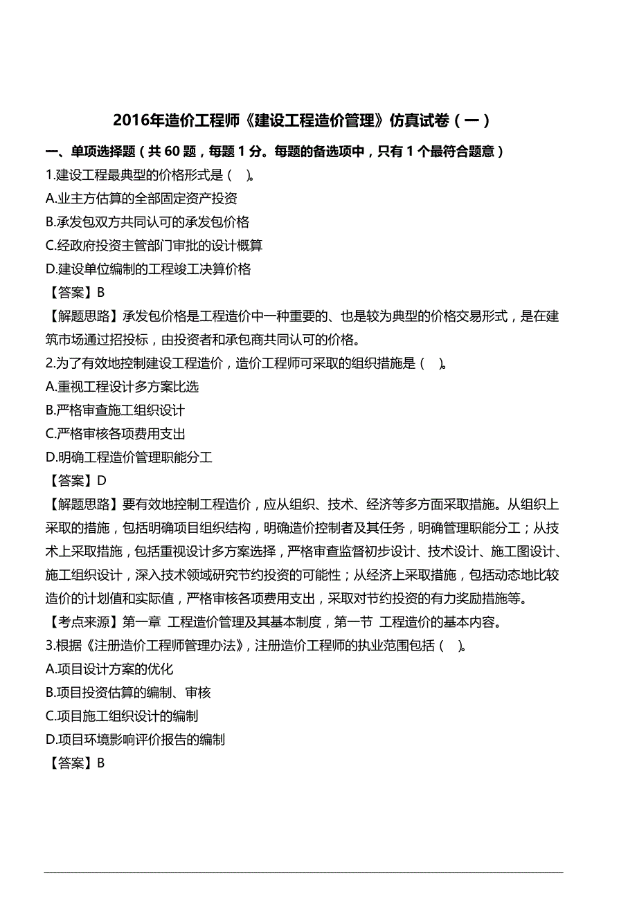 2016造价管理仿真试卷一_第1页