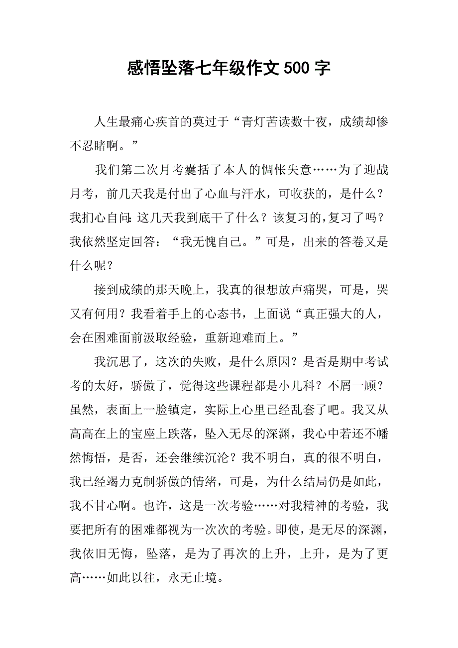 感悟坠落七年级作文500字.doc_第1页