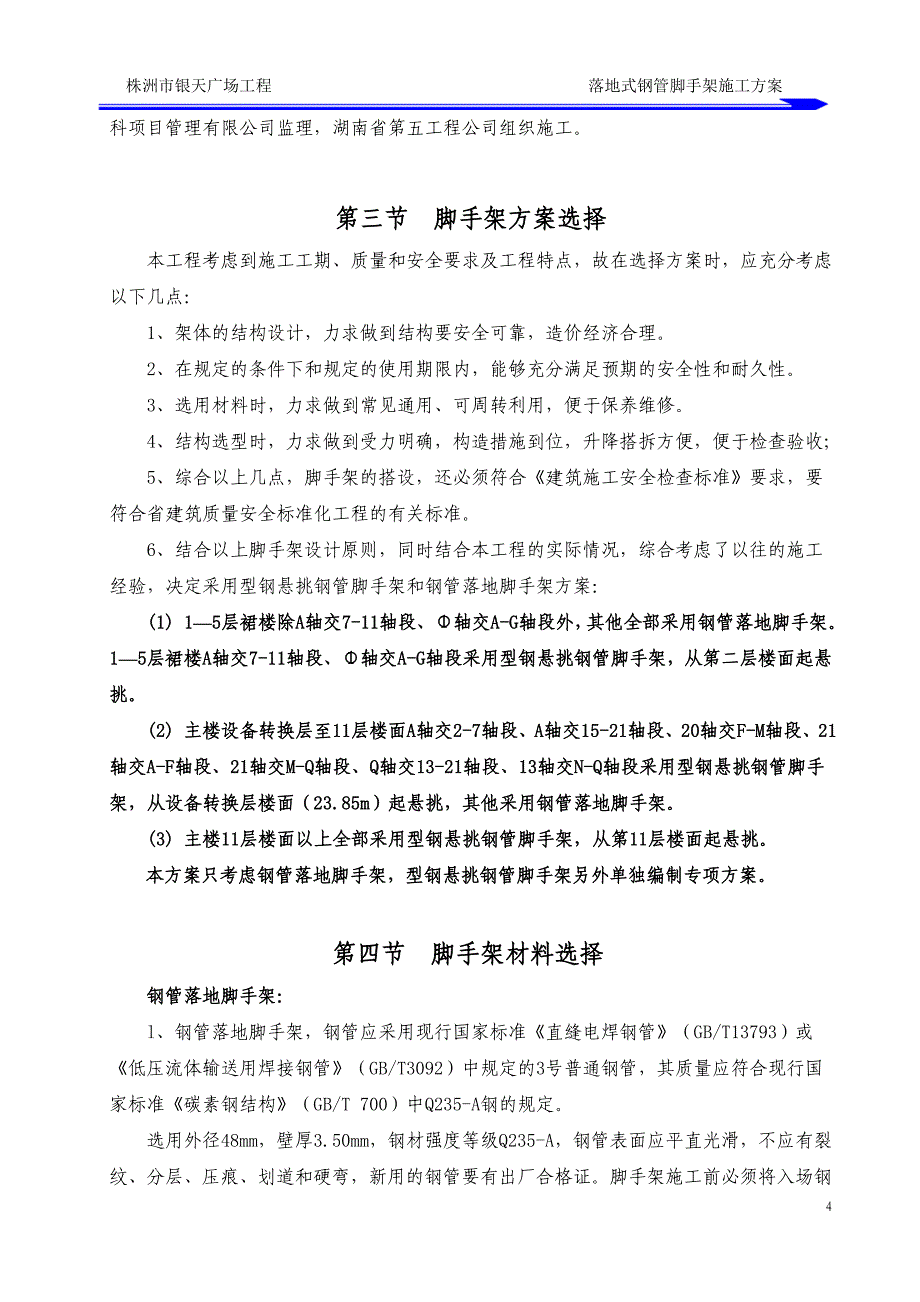 双排落地架施工方案_第4页