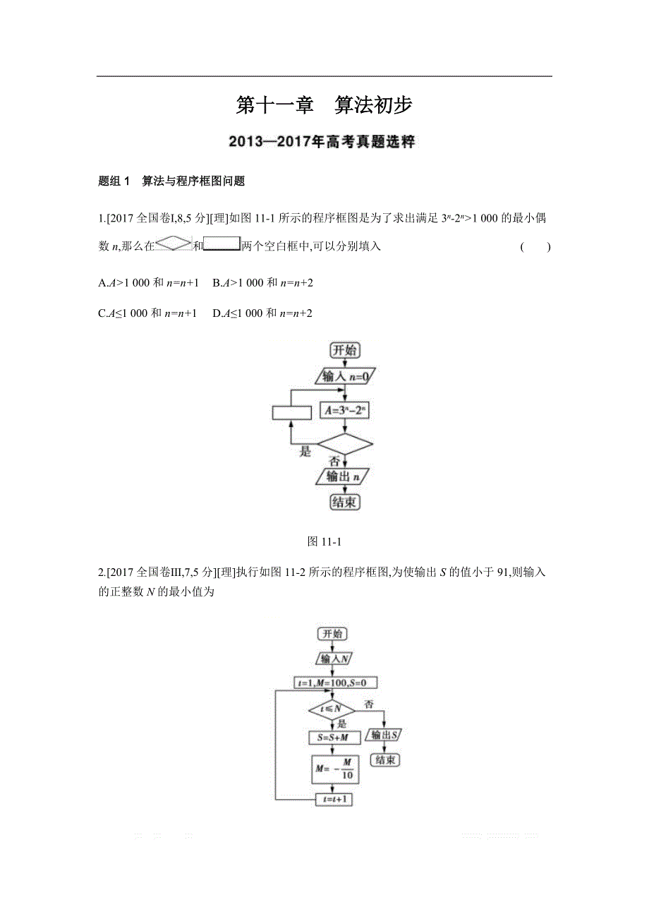 2019版理科数学一轮复习高考帮试题：第11章 算法初步（考题帮.数学理） _第1页