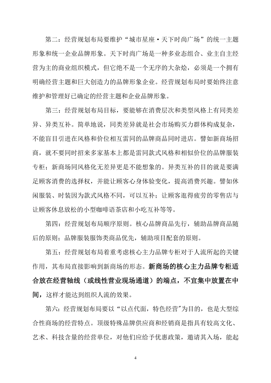天下时尚广场筹备营运修改方案_第4页