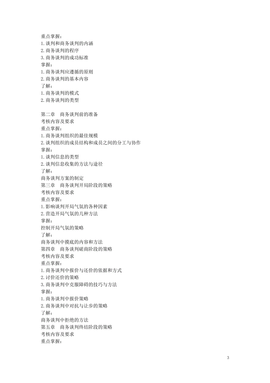 商务谈判策略课程形成性考核任务_第3页