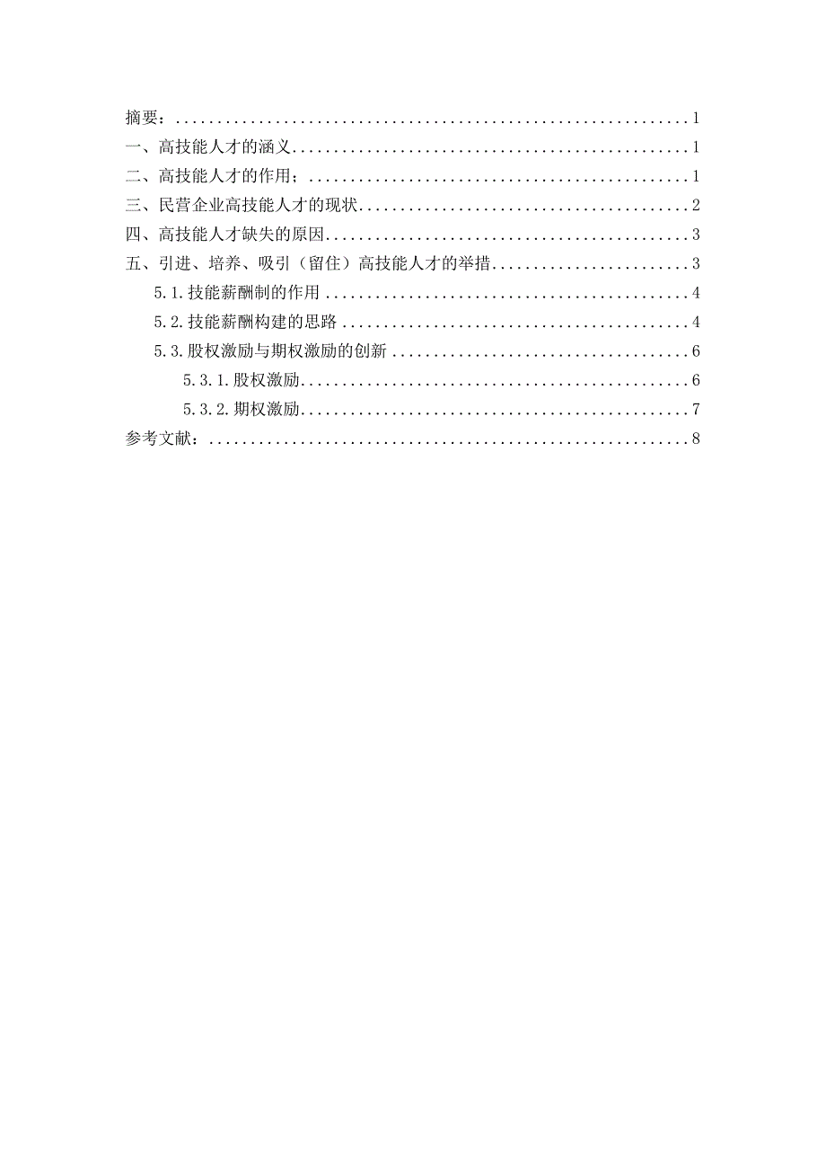 徐坤-企业高技能人才薪酬激励机制设计_第2页