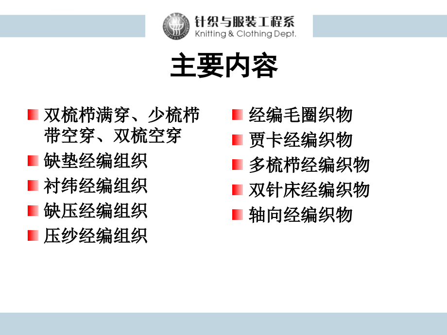 工艺技术_经编花色组织与编织工艺课件_第2页