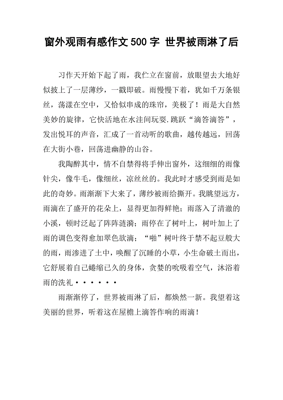 窗外观雨有感作文500字 世界被雨淋了后.doc_第1页