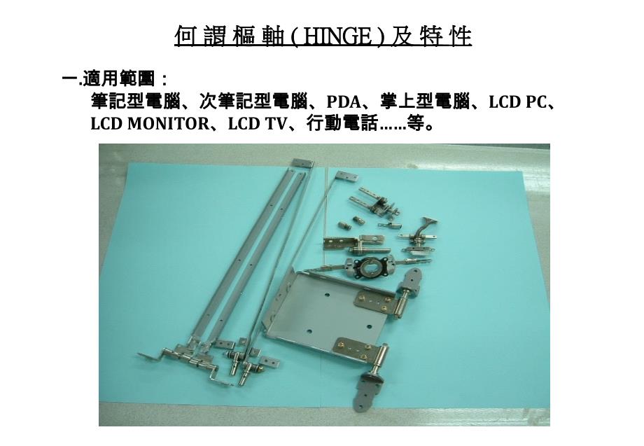 工艺技术_笔记本hinge简介_第1页