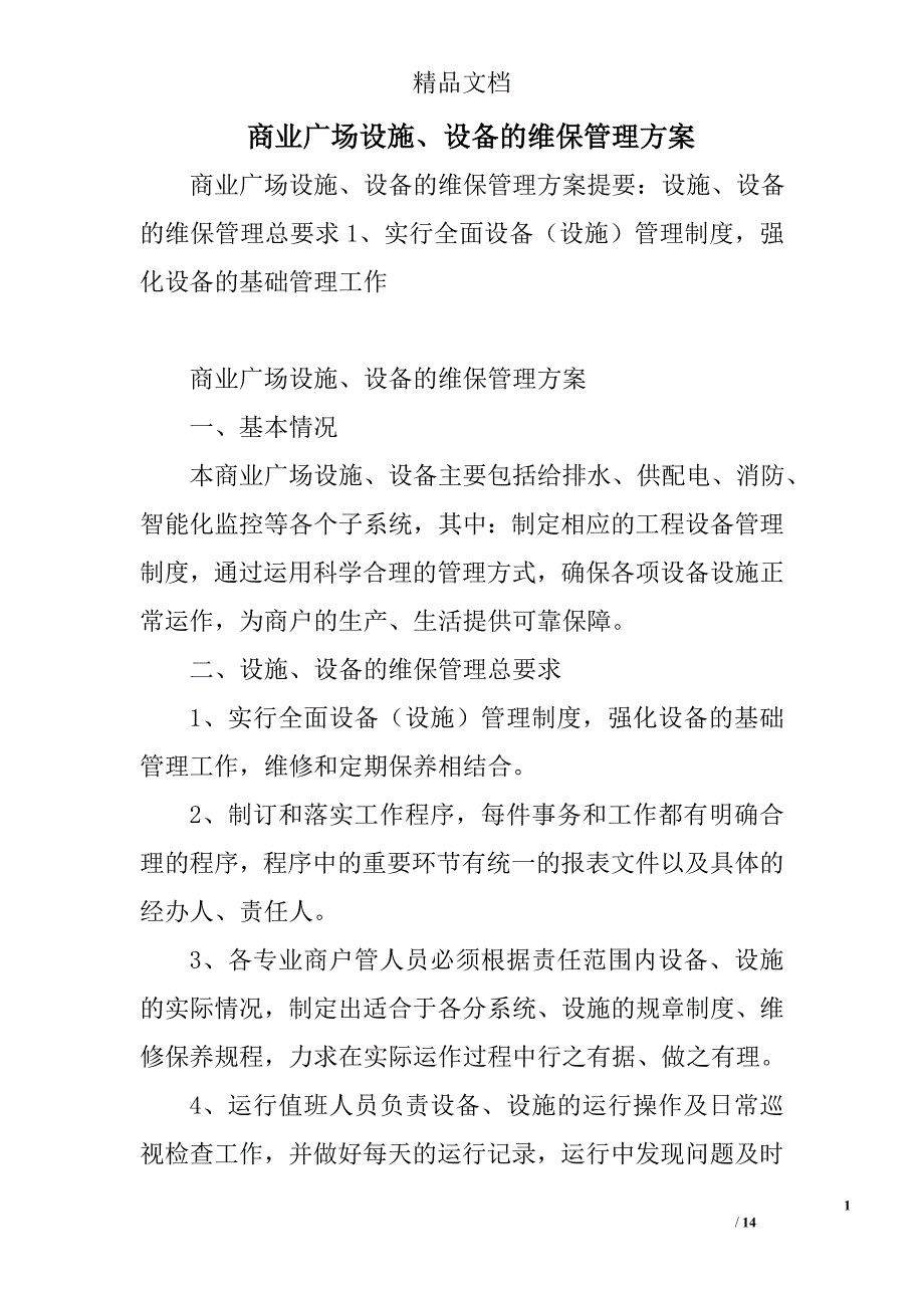 商业广场设施、设备的维保管理方案_第1页