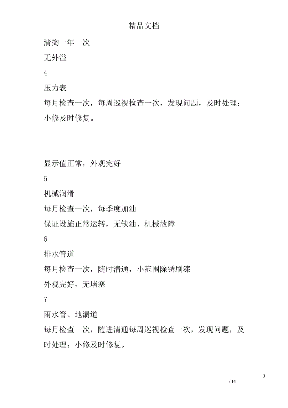 商业广场设施、设备的维保管理方案_第3页