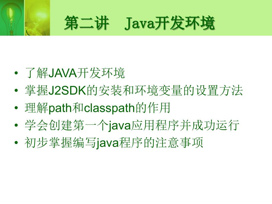 第二讲java开发环境_第1页