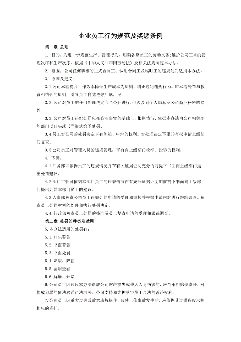 企业员工行为规范及处罚条例DOC_第1页