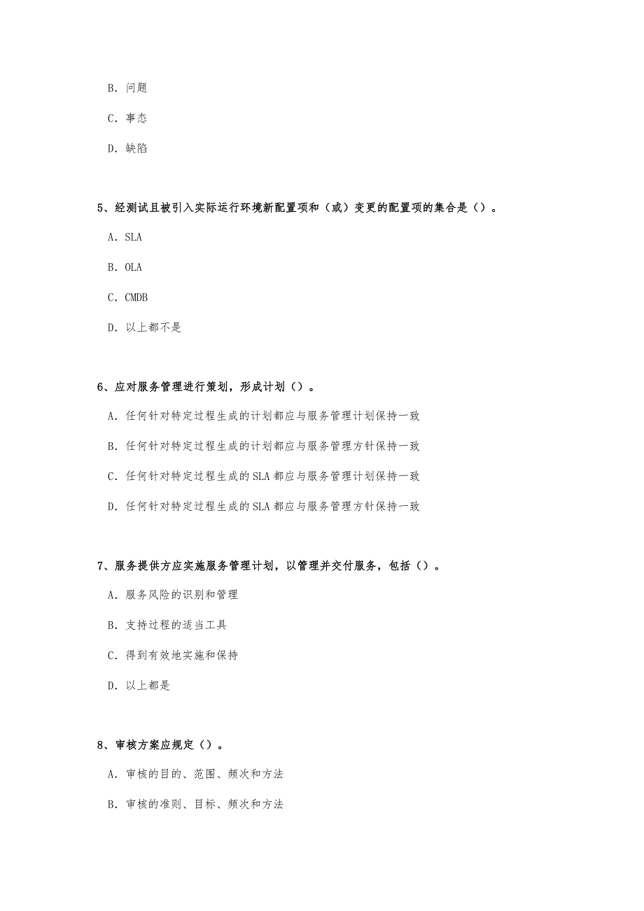 ITSMS6月基础知识考试真题_第2页