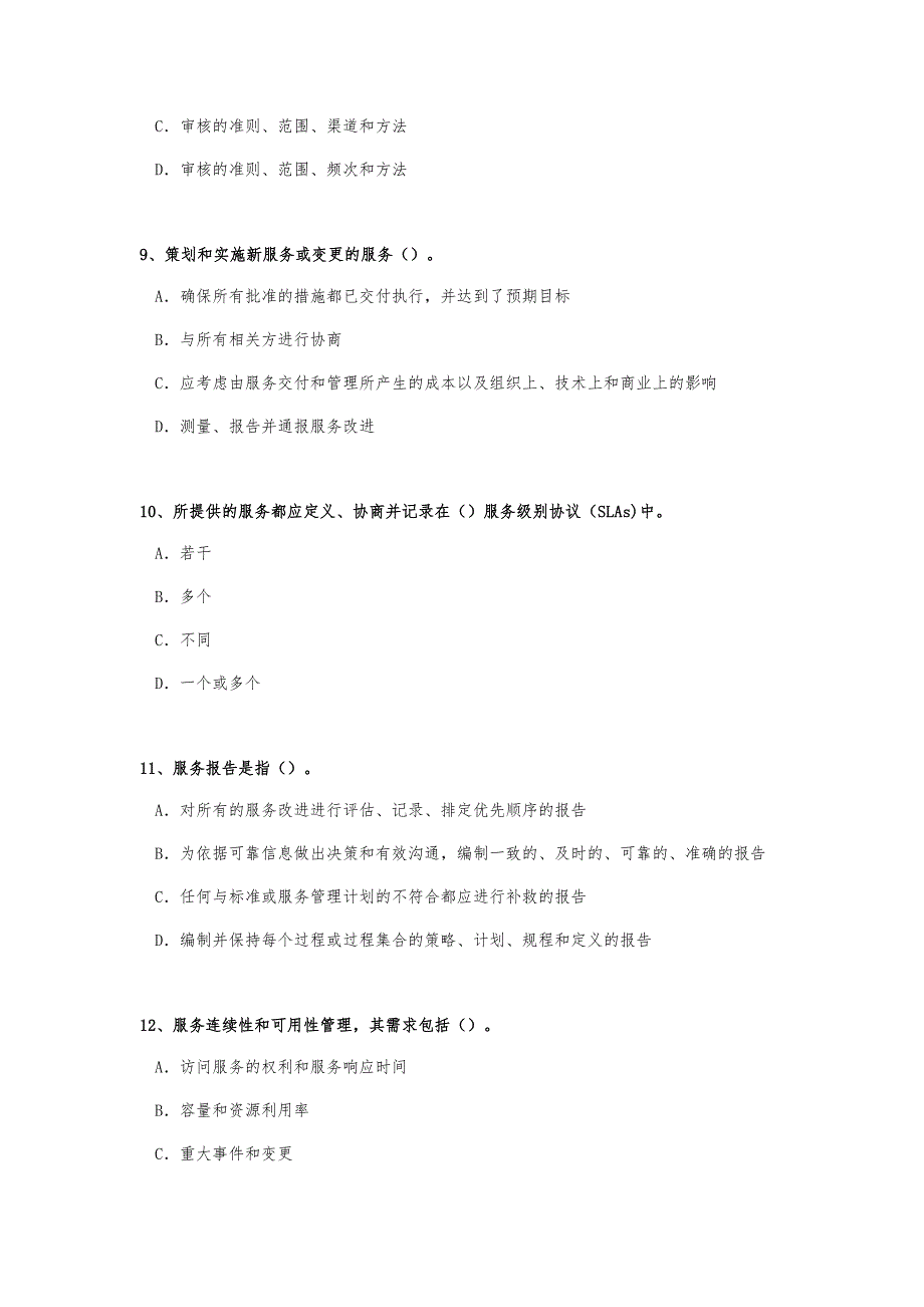 ITSMS6月基础知识考试真题_第3页