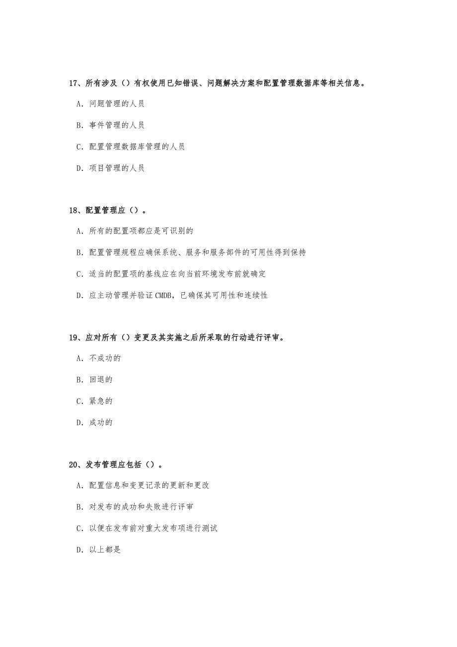 ITSMS6月基础知识考试真题_第5页