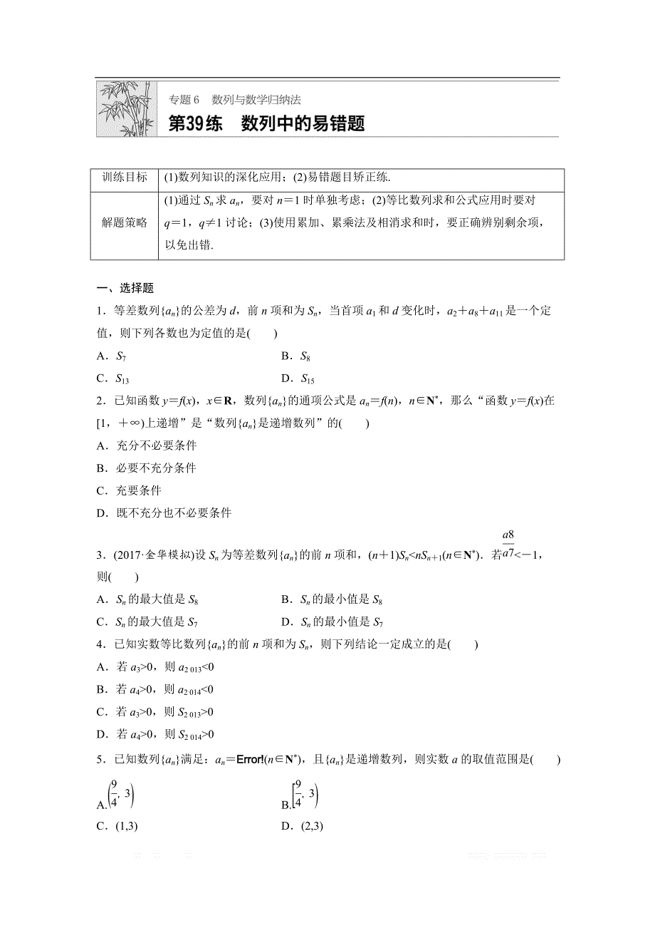 2019版高考数学一轮复习浙江专版精选提分练（含最新2018模拟题）：专题6 数列与数学归纳法 第39练 _第1页