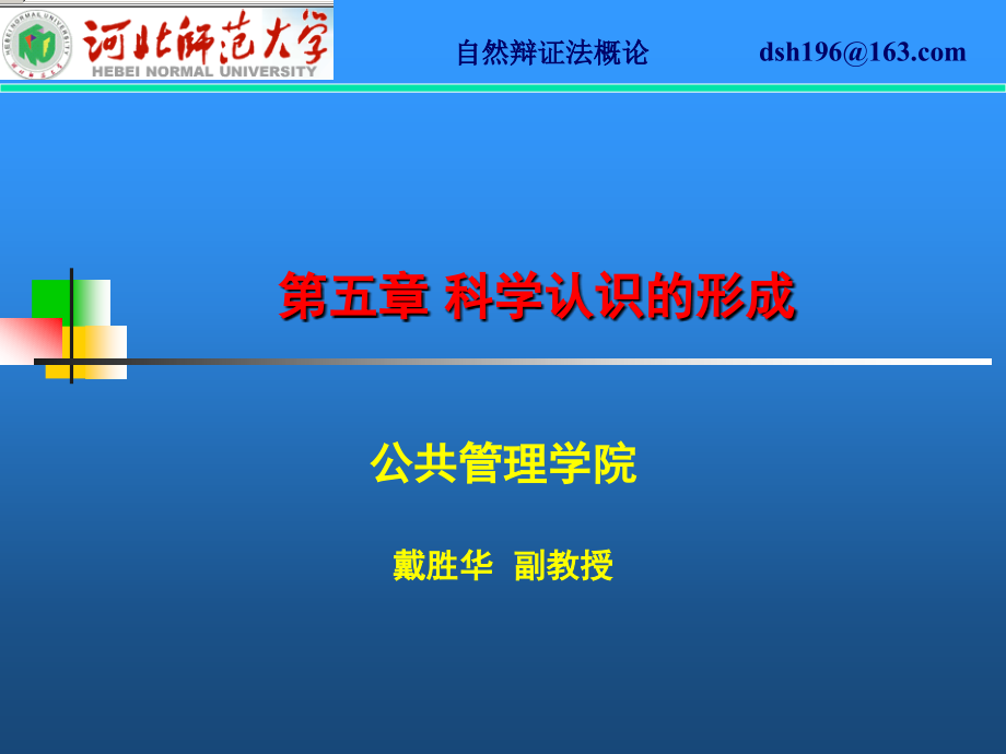 第五章节科学认识的形成课件1章节_第1页