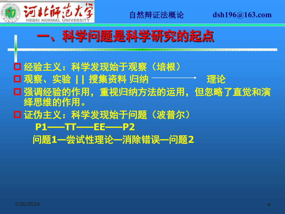 第五章节科学认识的形成课件1章节_第4页