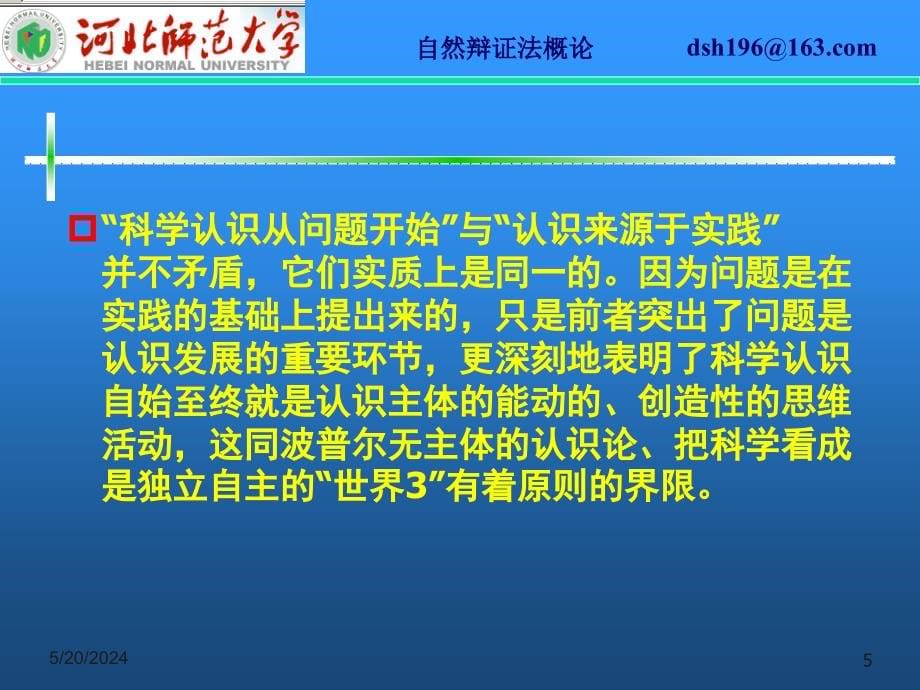 第五章节科学认识的形成课件1章节_第5页