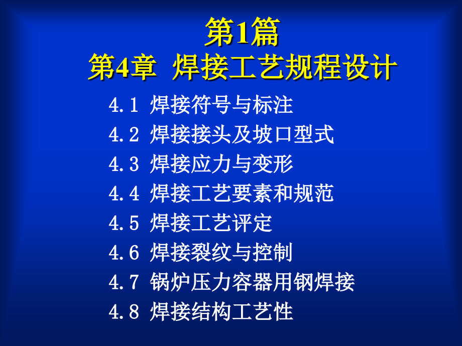 工艺技术_焊接工艺规程设计教材_第1页