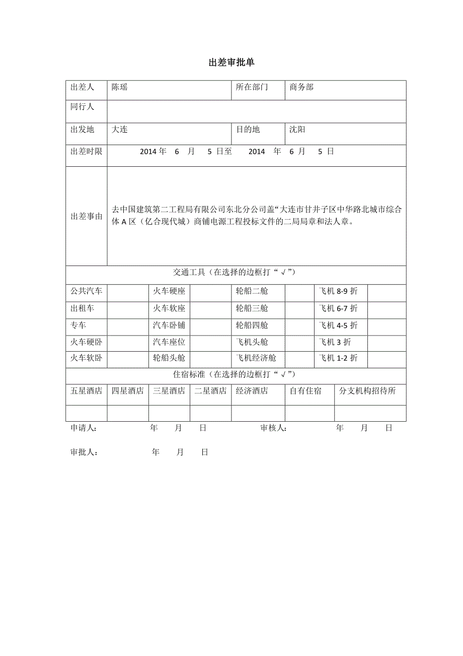 出差审批表(样式)(2014412161158)_第1页