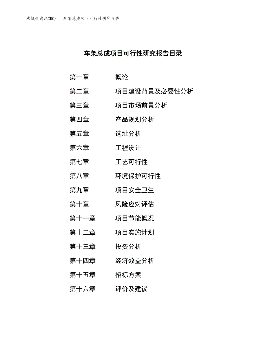 车架总成项目可行性研究报告（总投资10000万元）_第2页