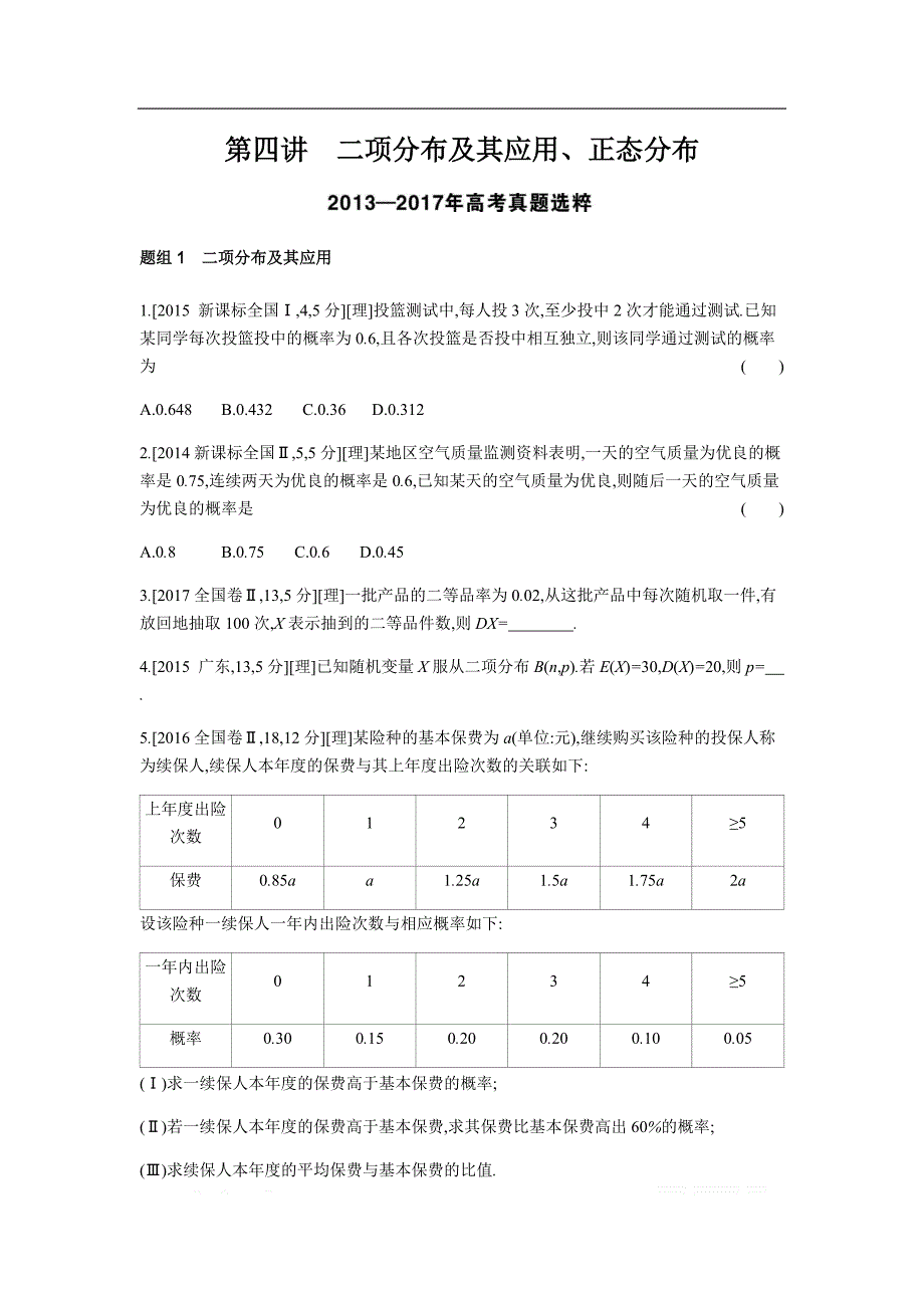 2019版理科数学一轮复习高考帮试题：第13章第4讲 二项分布及其应用、正态分布（考题帮.数学理） _第1页