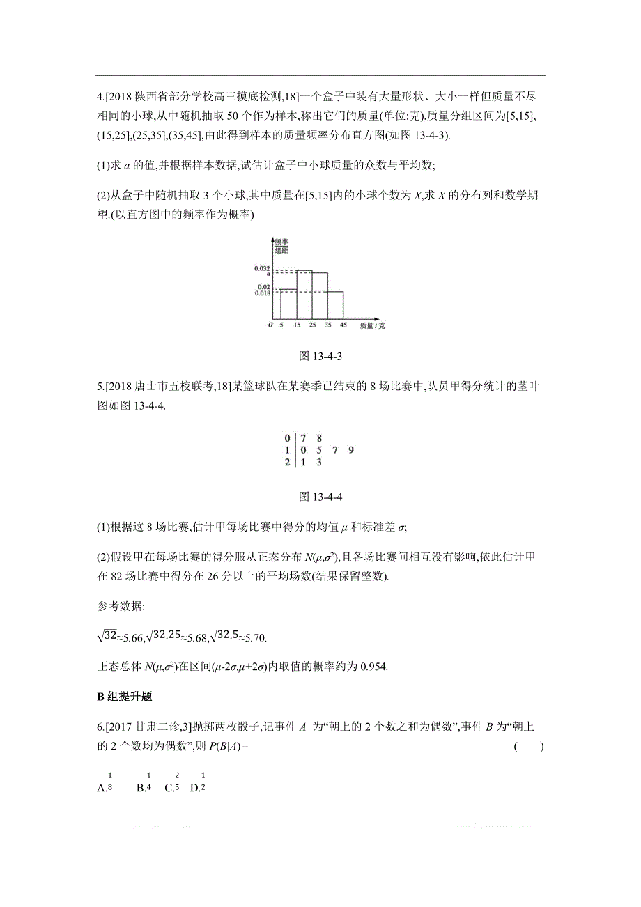 2019版理科数学一轮复习高考帮试题：第13章第4讲 二项分布及其应用、正态分布（考题帮.数学理） _第4页