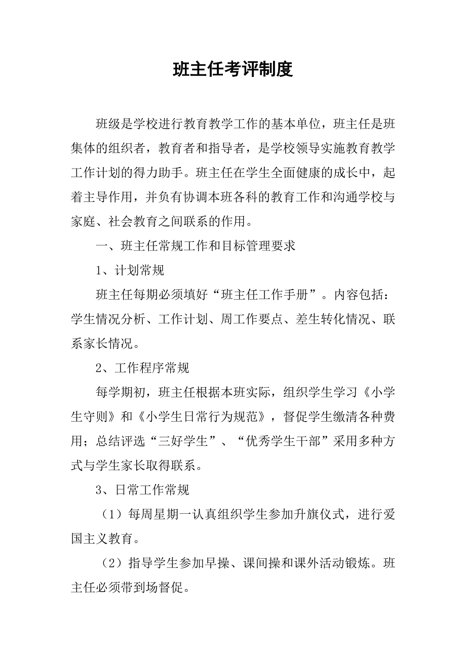 班主任考评制度.doc_第1页