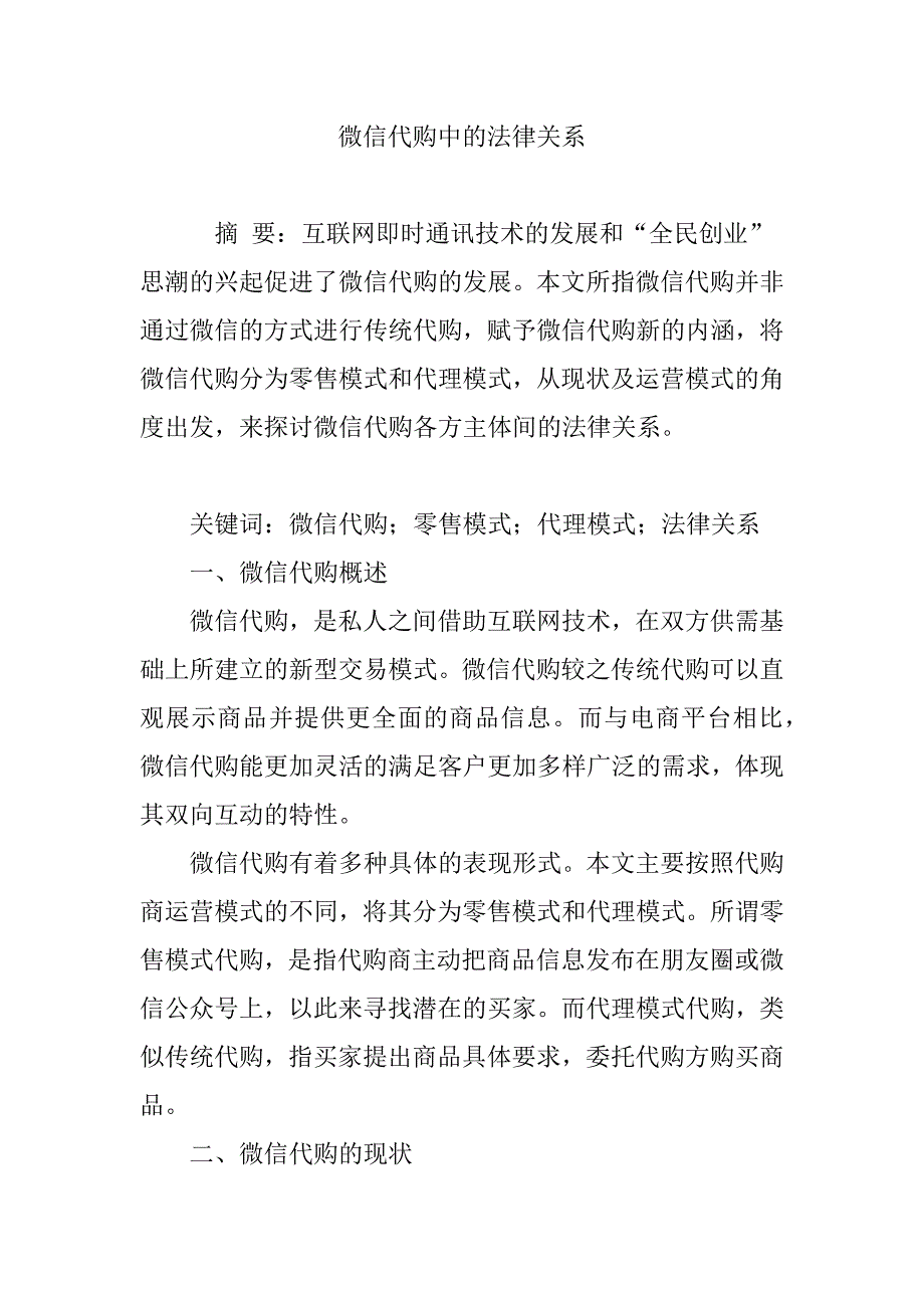 微信代购中的法律关系_第1页