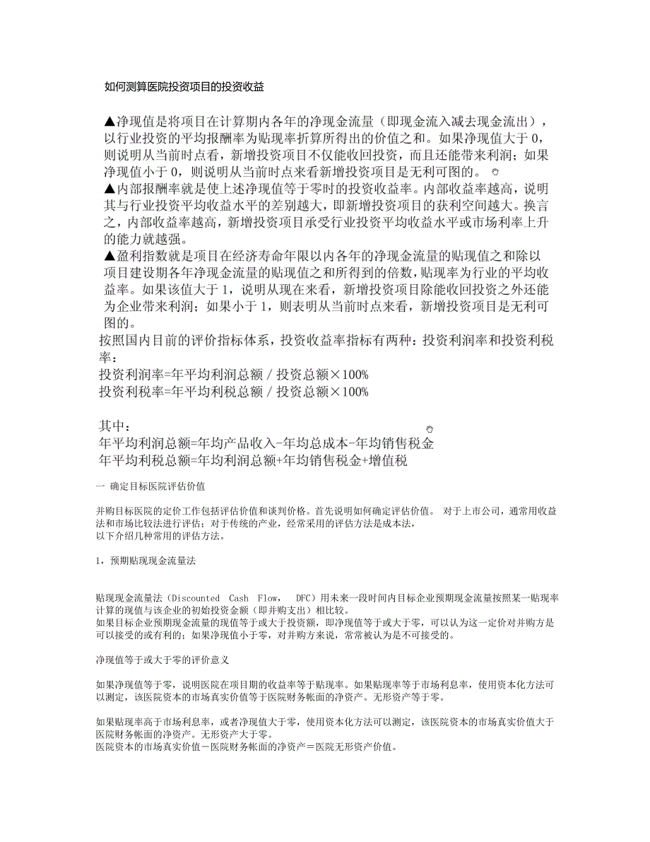 如何测算医院投资项目的投资收益_第1页