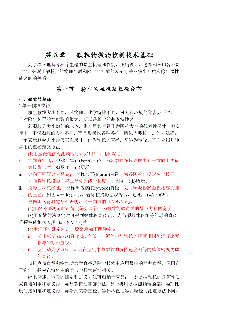 《大气污染控制工程》教案-第五章_第1页