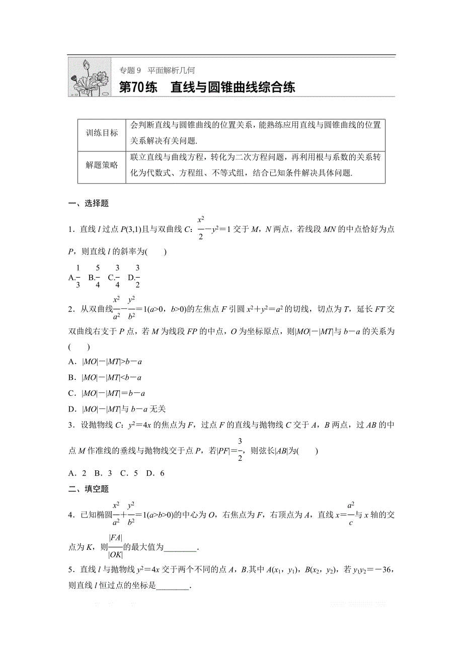 2019版高考数学一轮复习浙江专版精选提分练（含最新2018模拟题）：专题9 平面解析几何 第70练 _第1页