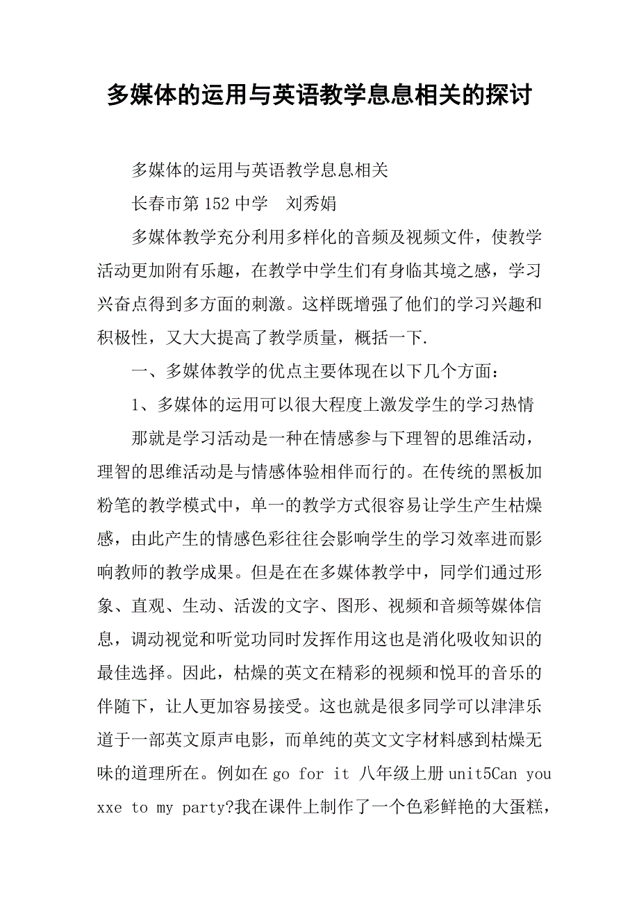 多媒体的运用与英语教学息息相关的探讨.doc_第1页