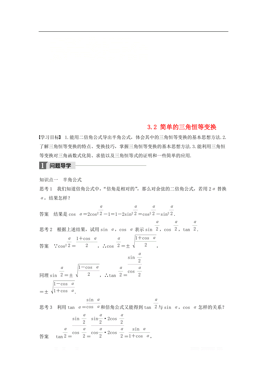 2018版高中数学第三章三角恒等变换3.2简单的三角恒等变换导学案新人教A版必修4__第1页