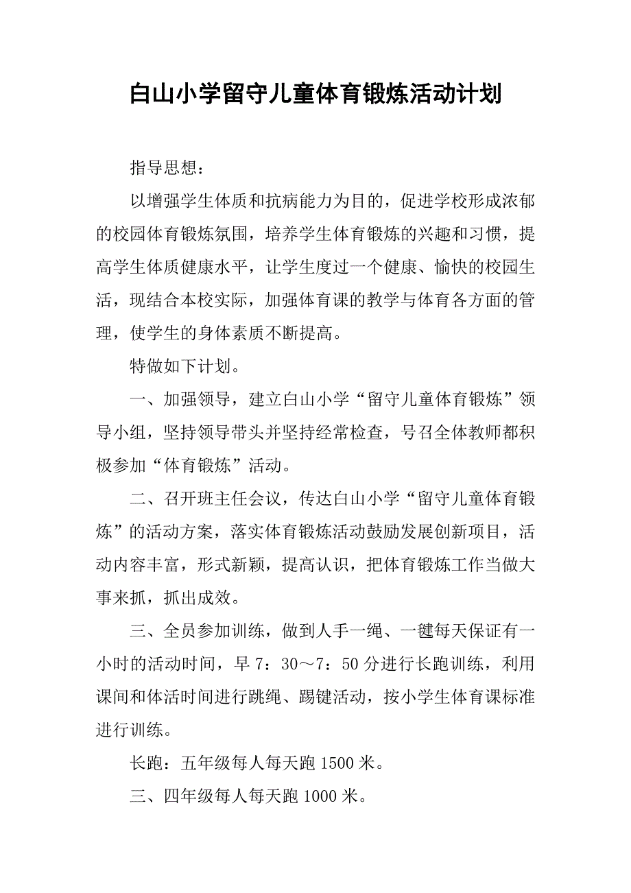 白山小学留守儿童体育锻炼活动计划.doc_第1页