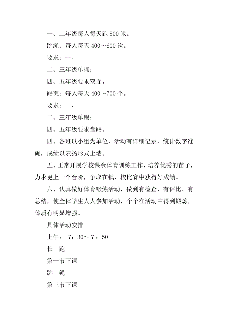 白山小学留守儿童体育锻炼活动计划.doc_第2页